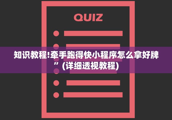知识教程!牵手跑得快小程序怎么拿好牌”(详细透视教程)