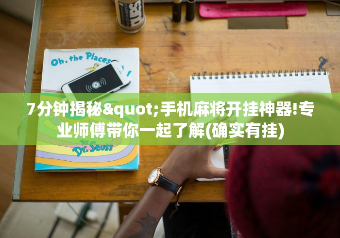 7分钟揭秘"手机麻将开挂神器!专业师傅带你一起了解(确实有挂)