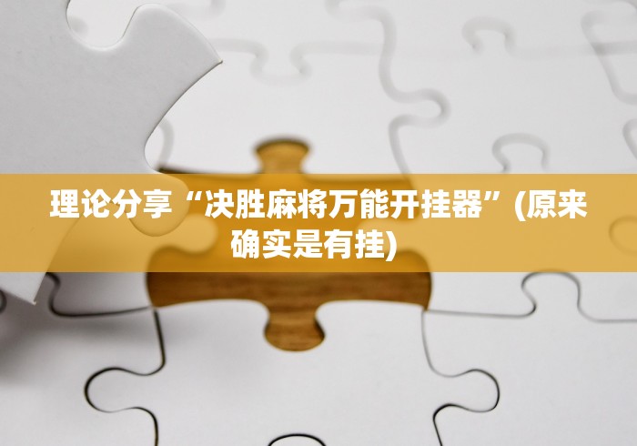 理论分享“决胜麻将万能开挂器”(原来确实是有挂) 