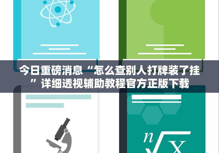 今日重磅消息“怎么查别人打牌装了挂”详细透视辅助教程官方正版下载