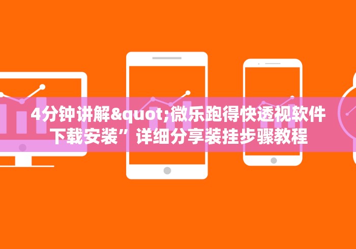 4分钟讲解"微乐跑得快透视软件下载安装”详细分享装挂步骤教程