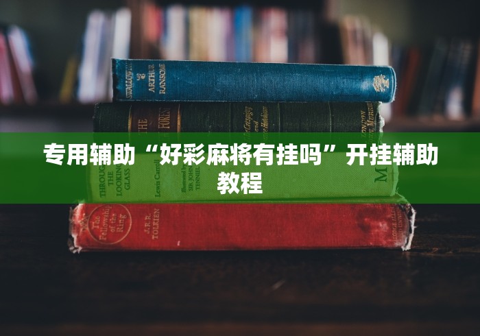 专用辅助“好彩麻将有挂吗”开挂辅助教程