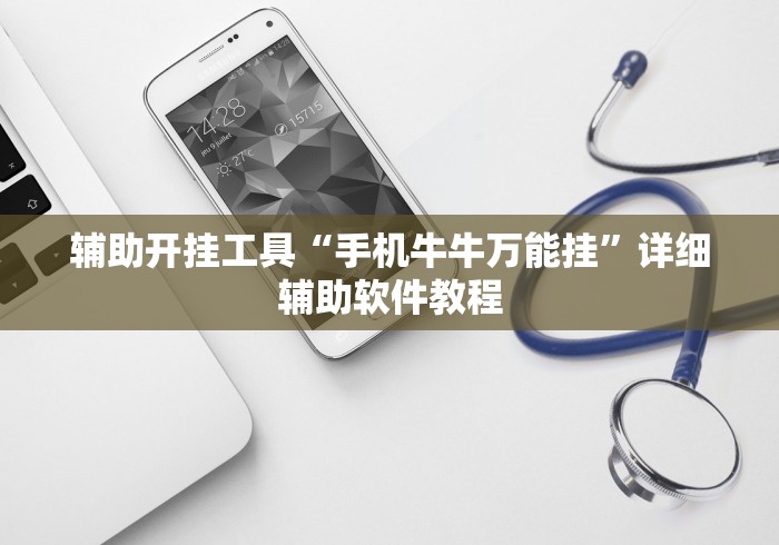 辅助开挂工具“手机牛牛万能挂”详细辅助软件教程