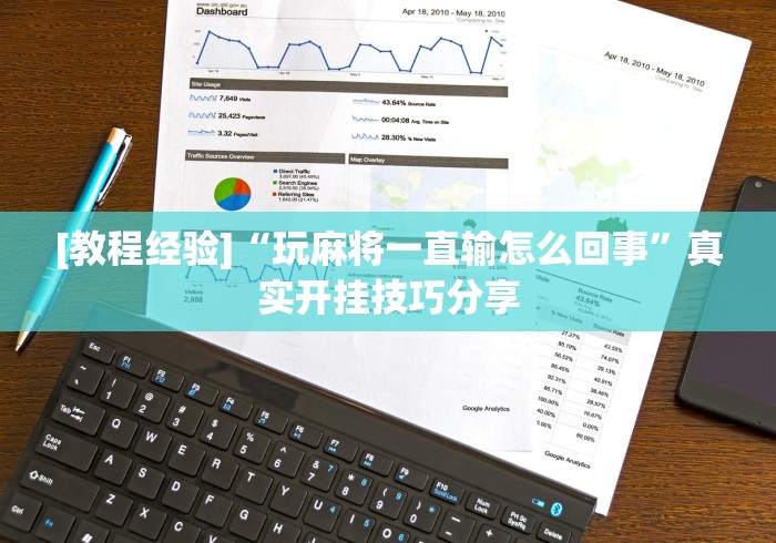 [教程经验]“玩麻将一直输怎么回事”真实开挂技巧分享