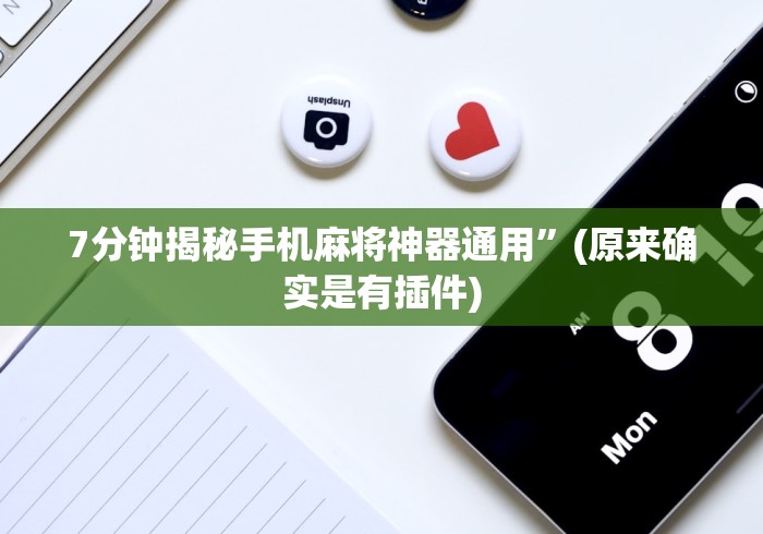 7分钟揭秘手机麻将神器通用”(原来确实是有插件)