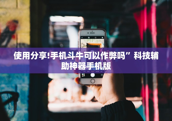 使用分享!手机斗牛可以作弊吗”科技辅助神器手机版