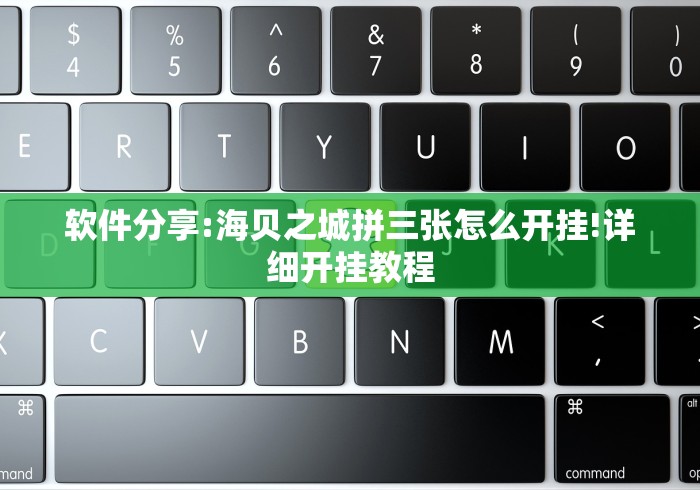 软件分享:海贝之城拼三张怎么开挂!详细开挂教程