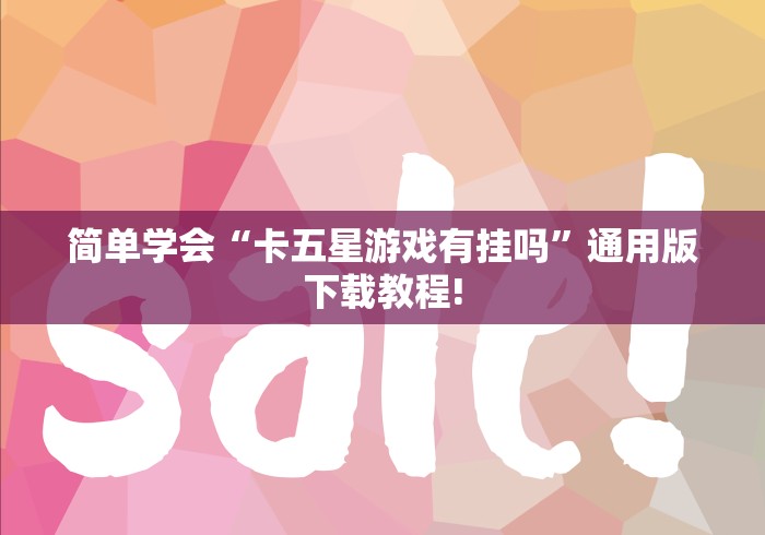 简单学会“卡五星游戏有挂吗”通用版下载教程!