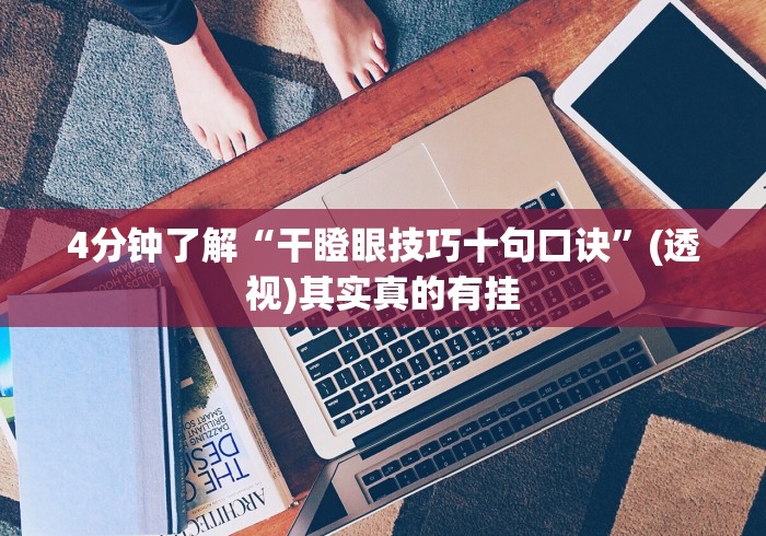 4分钟了解“干瞪眼技巧十句口诀”(透视)其实真的有挂