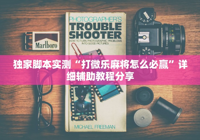 独家脚本实测“打微乐麻将怎么必赢”详细辅助教程分享