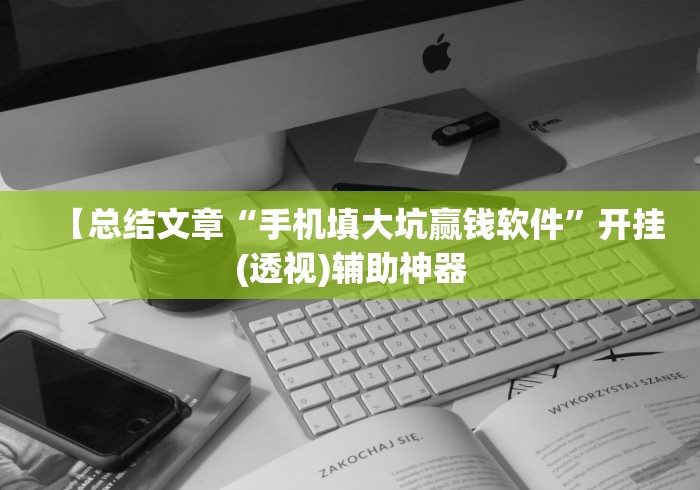 【总结文章“手机填大坑赢钱软件”开挂(透视)辅助神器