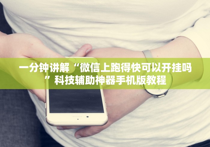 一分钟讲解“微信上跑得快可以开挂吗”科技辅助神器手机版教程