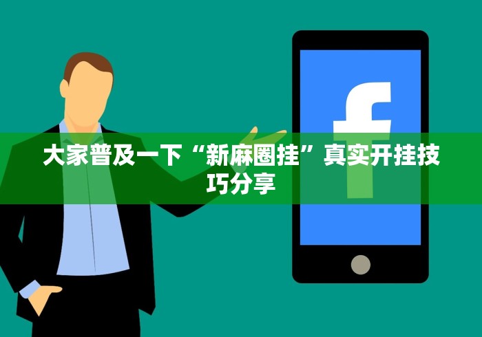 大家普及一下“新麻圈挂”真实开挂技巧分享