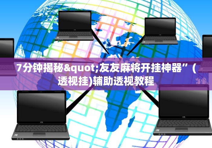 7分钟揭秘"友友麻将开挂神器”(透视挂)辅助透视教程