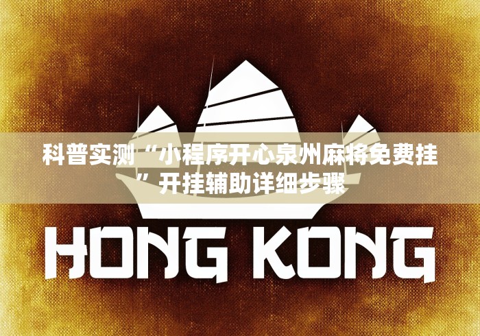 科普实测“小程序开心泉州麻将免费挂”开挂辅助详细步骤