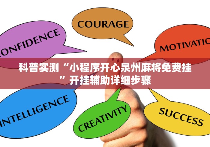 科普实测“小程序开心泉州麻将免费挂”开挂辅助详细步骤