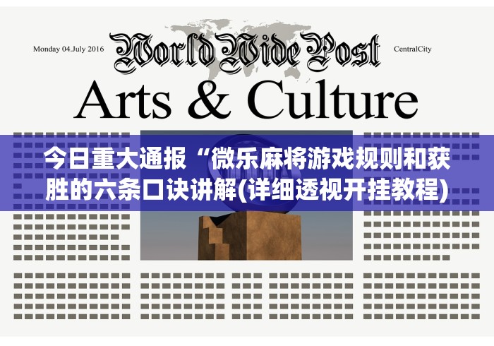 今日重大通报“微乐麻将游戏规则和获胜的六条口诀讲解(详细透视开挂教程)