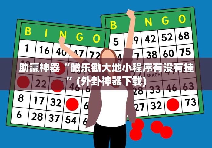 助赢神器“微乐锄大地小程序有没有挂”(外卦神器下载)