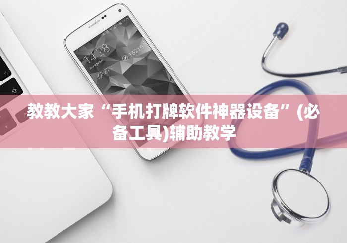 教教大家“手机打牌软件神器设备”(必备工具)辅助教学