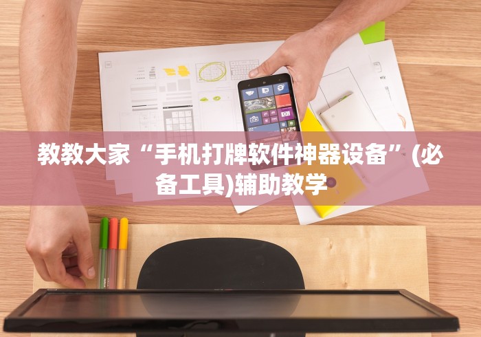 教教大家“手机打牌软件神器设备”(必备工具)辅助教学