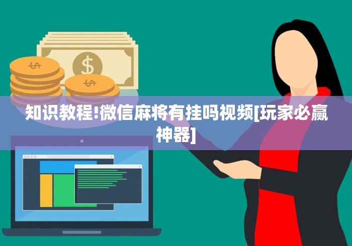 知识教程!微信麻将有挂吗视频[玩家必赢神器]