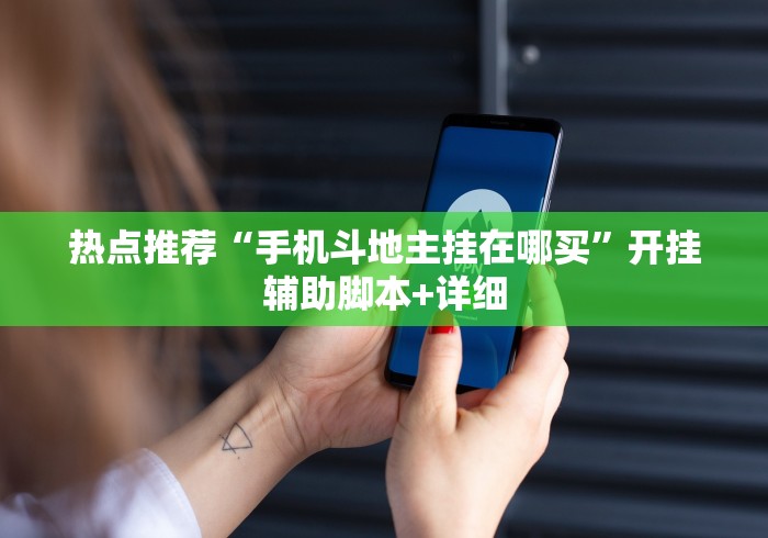 热点推荐“手机斗地主挂在哪买”开挂辅助脚本+详细