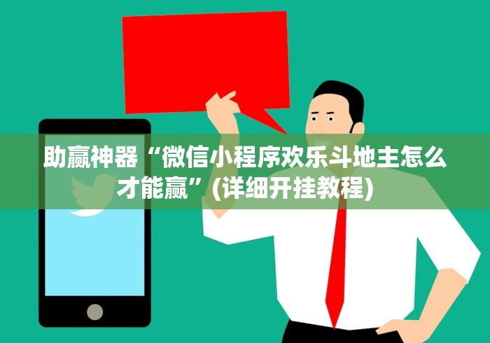 助赢神器“微信小程序欢乐斗地主怎么才能赢”(详细开挂教程)