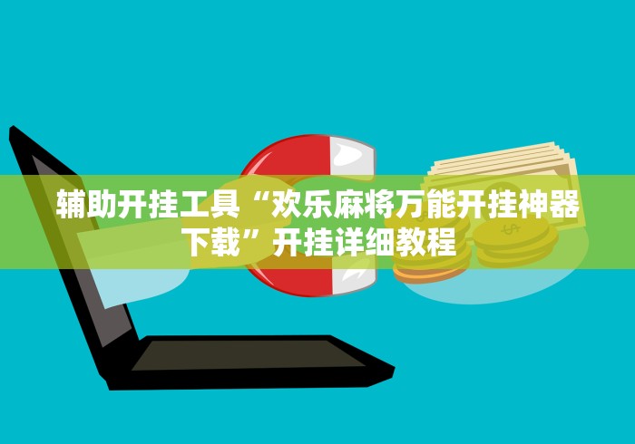 辅助开挂工具“欢乐麻将万能开挂神器下载”开挂详细教程