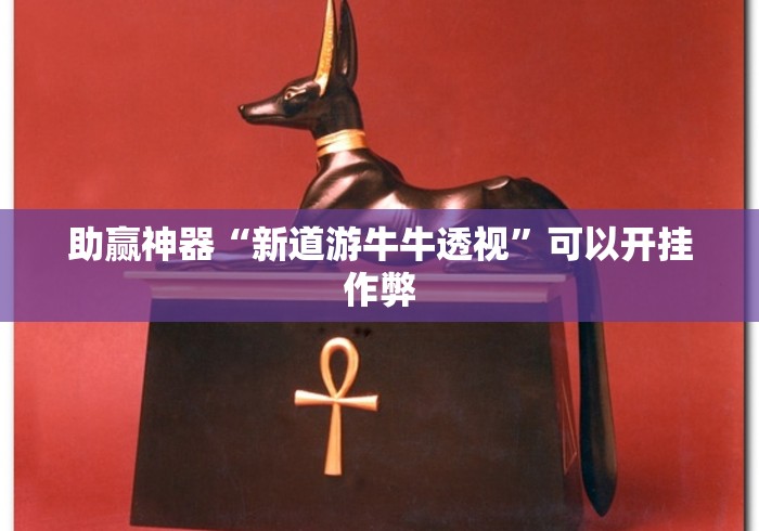 助赢神器“新道游牛牛透视”可以开挂作弊