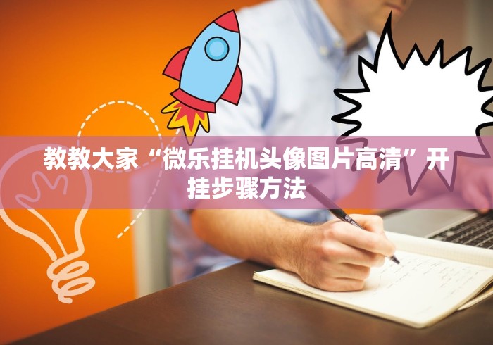 使用分享!陕麻圈麻将开挂教程”(透视曝光猫腻)