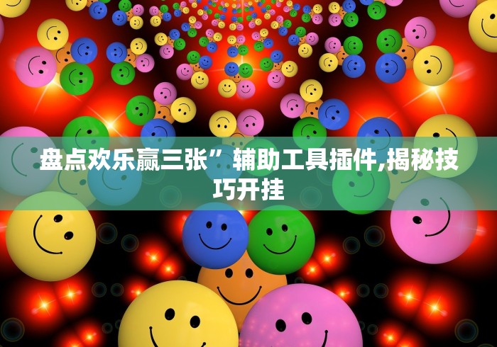 盘点欢乐赢三张”辅助工具插件,揭秘技巧开挂