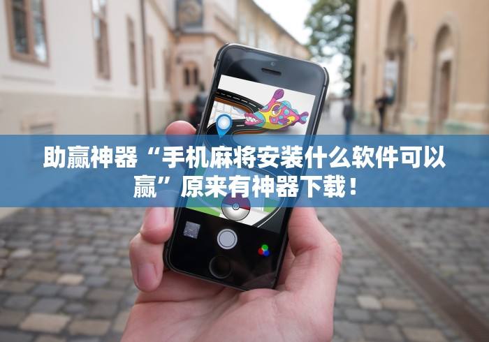 助赢神器“手机麻将安装什么软件可以赢”原来有神器下载！