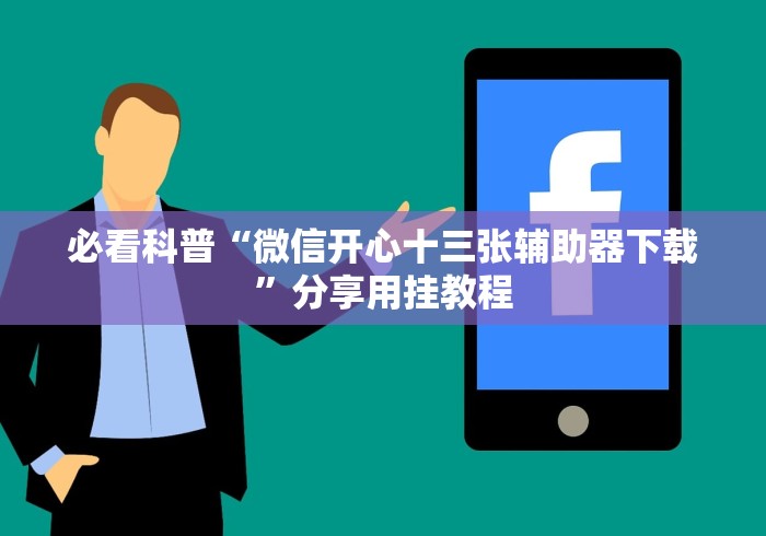 必看科普“微信开心十三张辅助器下载”分享用挂教程