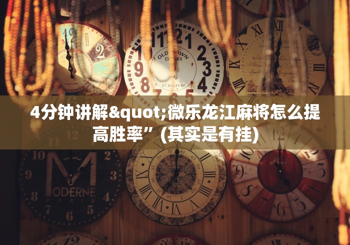 4分钟讲解"微乐龙江麻将怎么提高胜率”(其实是有挂)