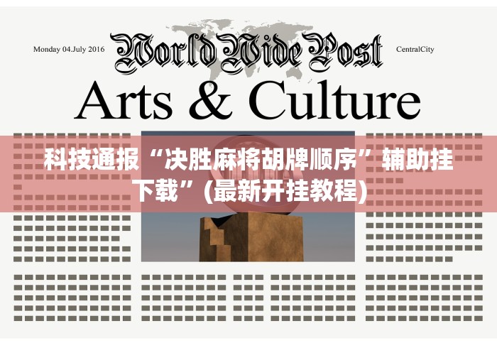 科技通报“决胜麻将胡牌顺序”辅助挂下载”(最新开挂教程)