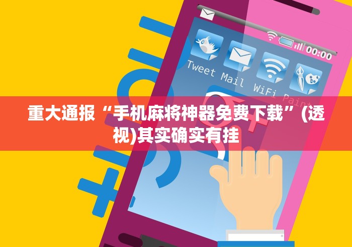 重大通报“手机麻将神器免费下载”(透视)其实确实有挂