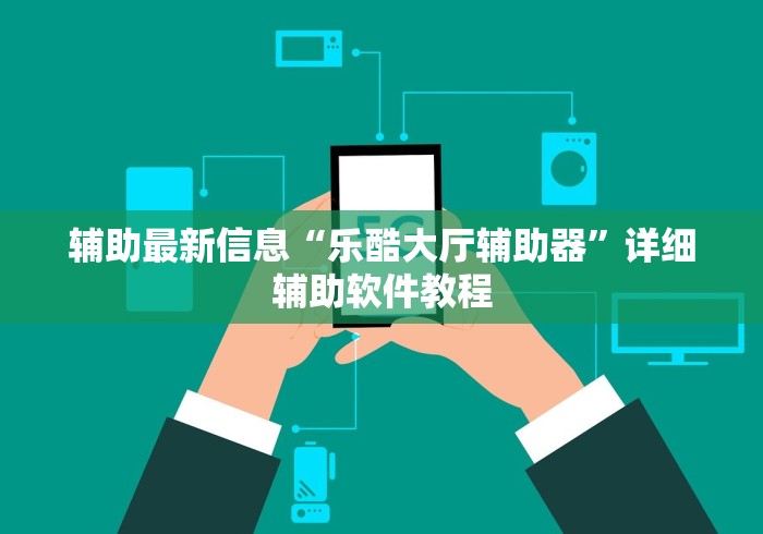 辅助最新信息“乐酷大厅辅助器”详细辅助软件教程
