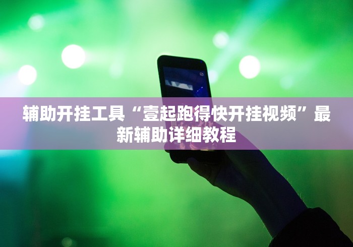 辅助开挂工具“壹起跑得快开挂视频”最新辅助详细教程