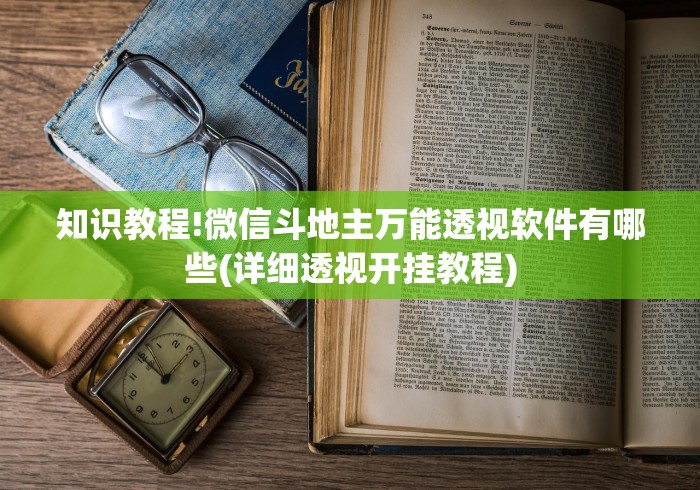 知识教程!微信斗地主万能透视软件有哪些(详细透视开挂教程)