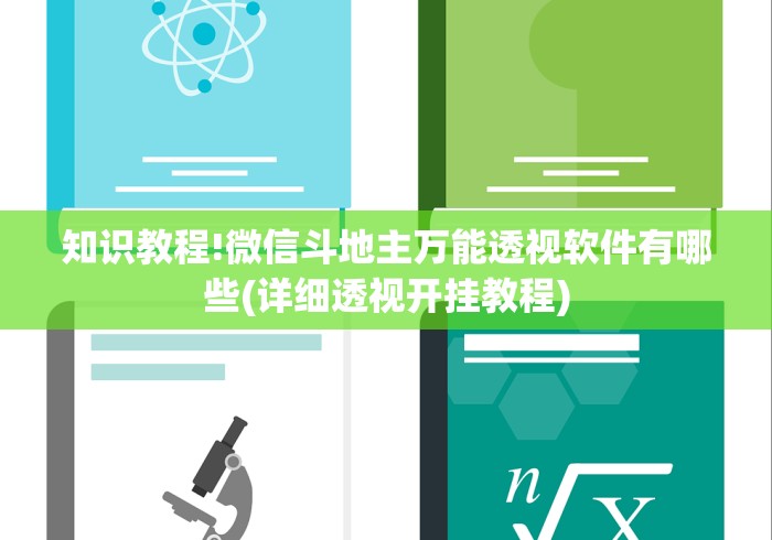 知识教程!微信斗地主万能透视软件有哪些(详细透视开挂教程)