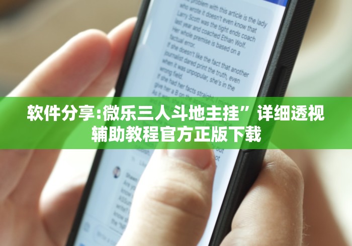 软件分享:微乐三人斗地主挂”详细透视辅助教程官方正版下载