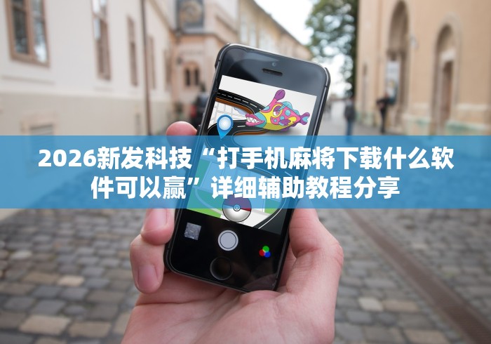 实操教程“山西微乐麻将如何赢”开挂(透视)辅助神器