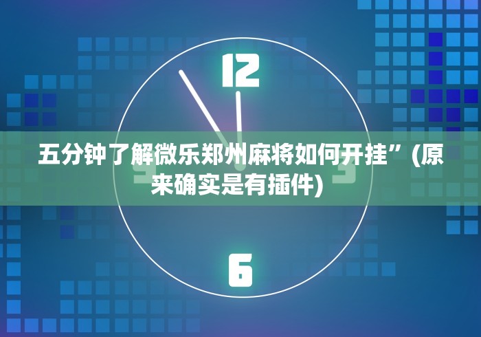五分钟了解微乐郑州麻将如何开挂”(原来确实是有插件) 
