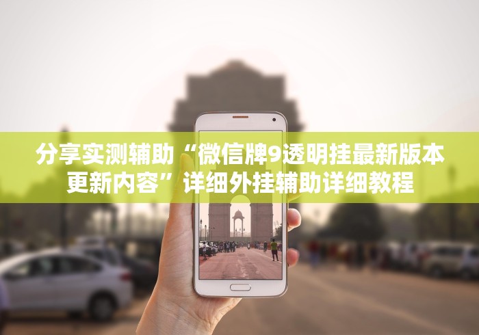 分享实测辅助“微信牌9透明挂最新版本更新内容”详细外挂辅助详细教程