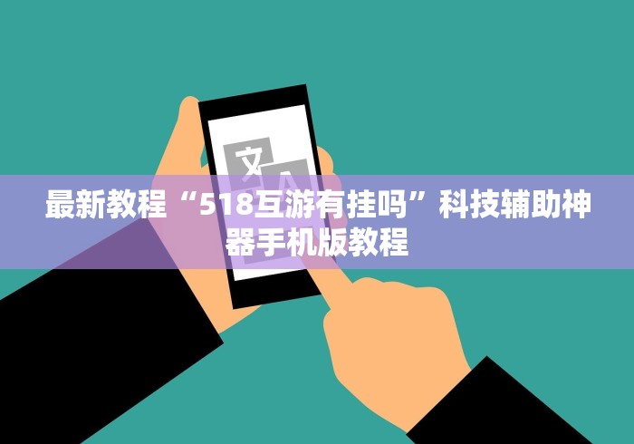 最新教程“518互游有挂吗”科技辅助神器手机版教程
