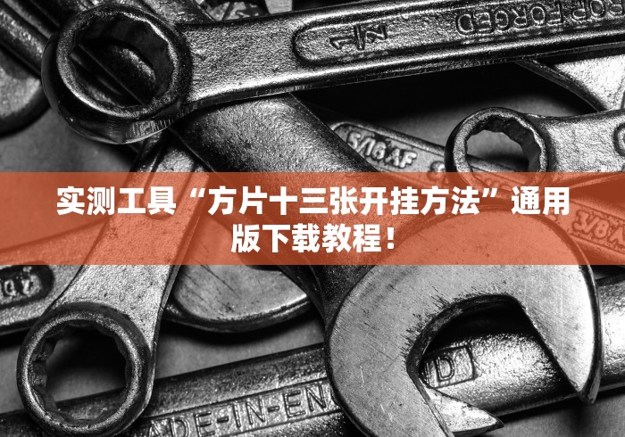 实测工具“方片十三张开挂方法”通用版下载教程！