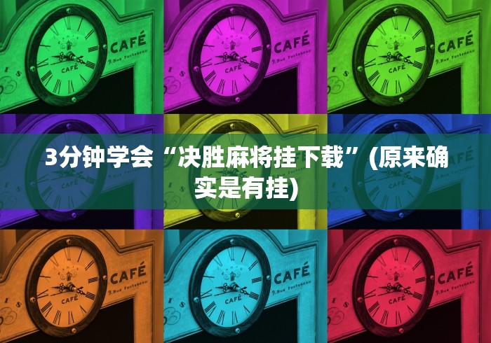 3分钟学会“决胜麻将挂下载”(原来确实是有挂)