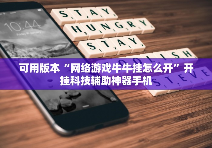 可用版本“网络游戏牛牛挂怎么开”开挂科技辅助神器手机