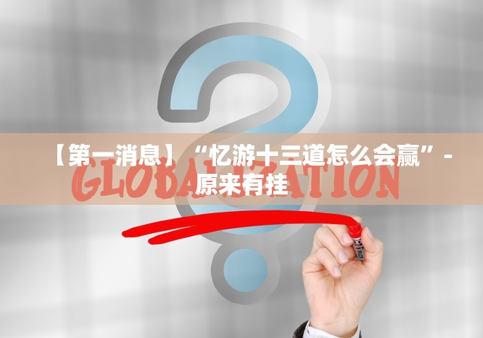 【第一消息】“忆游十三道怎么会赢”-原来有挂