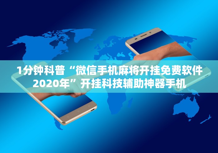 1分钟科普“微信手机麻将开挂免费软件2020年”开挂科技辅助神器手机